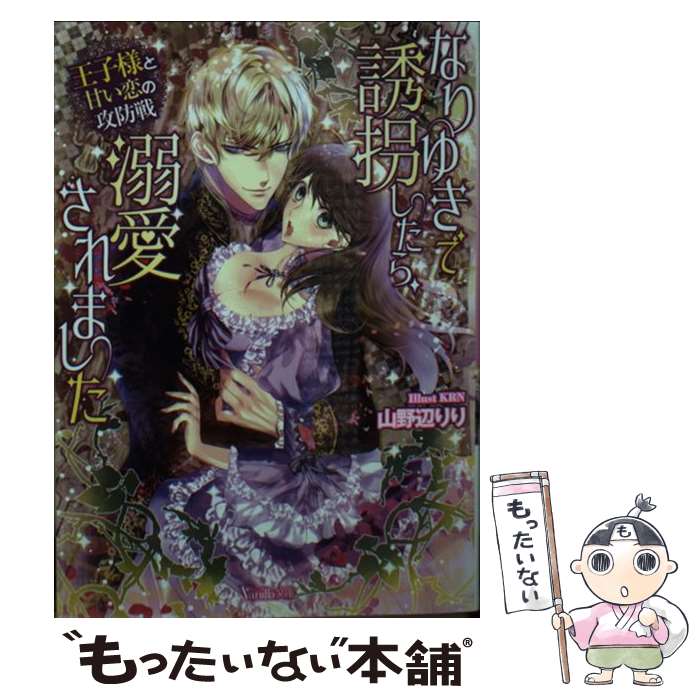 【中古】 なりゆきで誘拐したら、溺愛されました 王子様と甘い恋の攻防戦 / 山野辺 りり, KRN / ハーパーコリンズ・ ジャパン [文庫]【メール便送料無料】【あす楽対応】