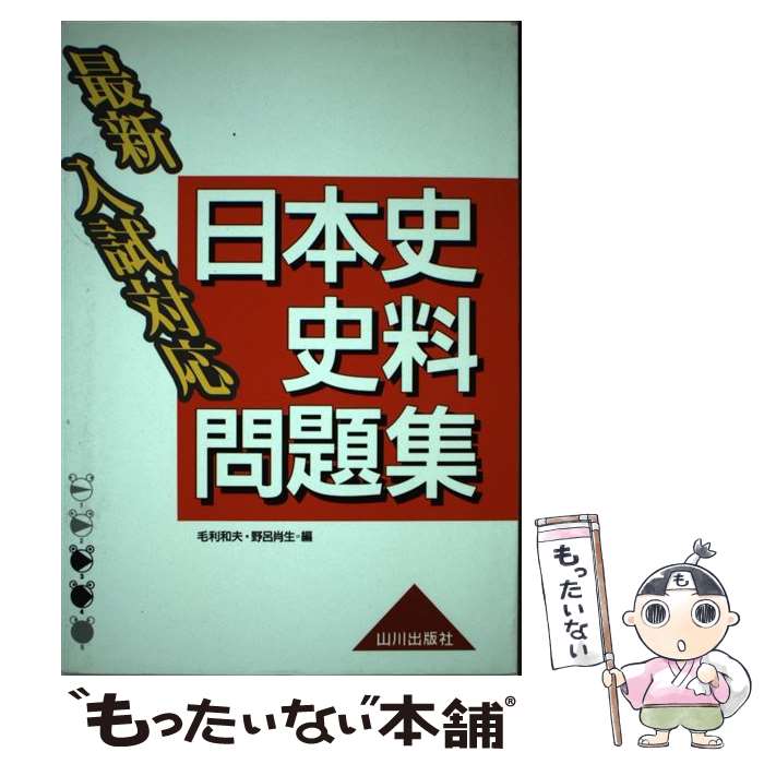 【中古】 最新入試対応日本史史料問題集 / 毛利 和夫, 野呂 肖生 / 山川出版社 [単行本]【メール便送料無料】【最短翌日配達対応】