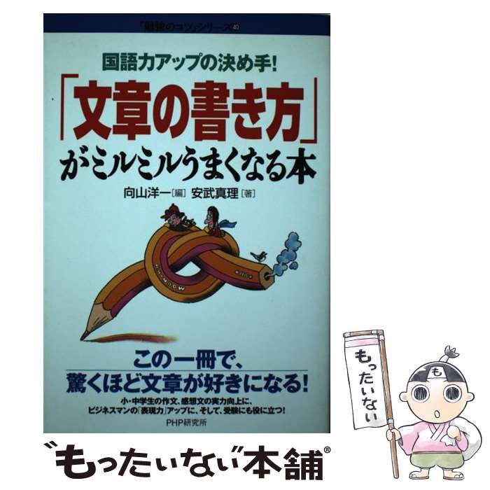 【中古】 「文章の書き方」がミルミルうまくなる本 国語力アップの決め手！ / 安武 真理, 向山 洋一 / PHP研究所 [単行本]【メール便送料無料】【あす楽対応】