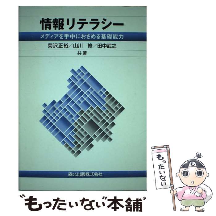 【中古】 情報リテラシー メディアを手中におさめる基礎能力 / 菊沢 正裕 / 森北出版 [単行本]【メール便送料無料】【あす楽対応】