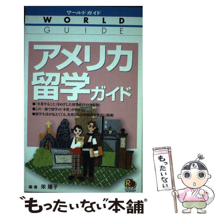 著者：栄 陽子出版社：JTBパブリッシングサイズ：単行本ISBN-10：4533045960ISBN-13：9784533045967■こちらの商品もオススメです ● 留学の常識＆非常識 失敗しないアメリカ留学 / 栄 陽子 / 講談社インターナショナル [単行本] ■通常24時間以内に出荷可能です。※繁忙期やセール等、ご注文数が多い日につきましては　発送まで48時間かかる場合があります。あらかじめご了承ください。 ■メール便は、1冊から送料無料です。※宅配便の場合、2,500円以上送料無料です。※あす楽ご希望の方は、宅配便をご選択下さい。※「代引き」ご希望の方は宅配便をご選択下さい。※配送番号付きのゆうパケットをご希望の場合は、追跡可能メール便（送料210円）をご選択ください。■ただいま、オリジナルカレンダーをプレゼントしております。■お急ぎの方は「もったいない本舗　お急ぎ便店」をご利用ください。最短翌日配送、手数料298円から■まとめ買いの方は「もったいない本舗　おまとめ店」がお買い得です。■中古品ではございますが、良好なコンディションです。決済は、クレジットカード、代引き等、各種決済方法がご利用可能です。■万が一品質に不備が有った場合は、返金対応。■クリーニング済み。■商品画像に「帯」が付いているものがありますが、中古品のため、実際の商品には付いていない場合がございます。■商品状態の表記につきまして・非常に良い：　　使用されてはいますが、　　非常にきれいな状態です。　　書き込みや線引きはありません。・良い：　　比較的綺麗な状態の商品です。　　ページやカバーに欠品はありません。　　文章を読むのに支障はありません。・可：　　文章が問題なく読める状態の商品です。　　マーカーやペンで書込があることがあります。　　商品の痛みがある場合があります。