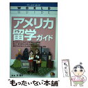 著者：栄 陽子出版社：JTBパブリッシングサイズ：単行本ISBN-10：4533045960ISBN-13：9784533045967■こちらの商品もオススメです ● 留学の常識＆非常識 失敗しないアメリカ留学 / 栄 陽子 / 講談社インターナショナル [単行本] ■通常24時間以内に出荷可能です。※繁忙期やセール等、ご注文数が多い日につきましては　発送まで48時間かかる場合があります。あらかじめご了承ください。 ■メール便は、1冊から送料無料です。※宅配便の場合、2,500円以上送料無料です。※あす楽ご希望の方は、宅配便をご選択下さい。※「代引き」ご希望の方は宅配便をご選択下さい。※配送番号付きのゆうパケットをご希望の場合は、追跡可能メール便（送料210円）をご選択ください。■ただいま、オリジナルカレンダーをプレゼントしております。■お急ぎの方は「もったいない本舗　お急ぎ便店」をご利用ください。最短翌日配送、手数料298円から■まとめ買いの方は「もったいない本舗　おまとめ店」がお買い得です。■中古品ではございますが、良好なコンディションです。決済は、クレジットカード、代引き等、各種決済方法がご利用可能です。■万が一品質に不備が有った場合は、返金対応。■クリーニング済み。■商品画像に「帯」が付いているものがありますが、中古品のため、実際の商品には付いていない場合がございます。■商品状態の表記につきまして・非常に良い：　　使用されてはいますが、　　非常にきれいな状態です。　　書き込みや線引きはありません。・良い：　　比較的綺麗な状態の商品です。　　ページやカバーに欠品はありません。　　文章を読むのに支障はありません。・可：　　文章が問題なく読める状態の商品です。　　マーカーやペンで書込があることがあります。　　商品の痛みがある場合があります。