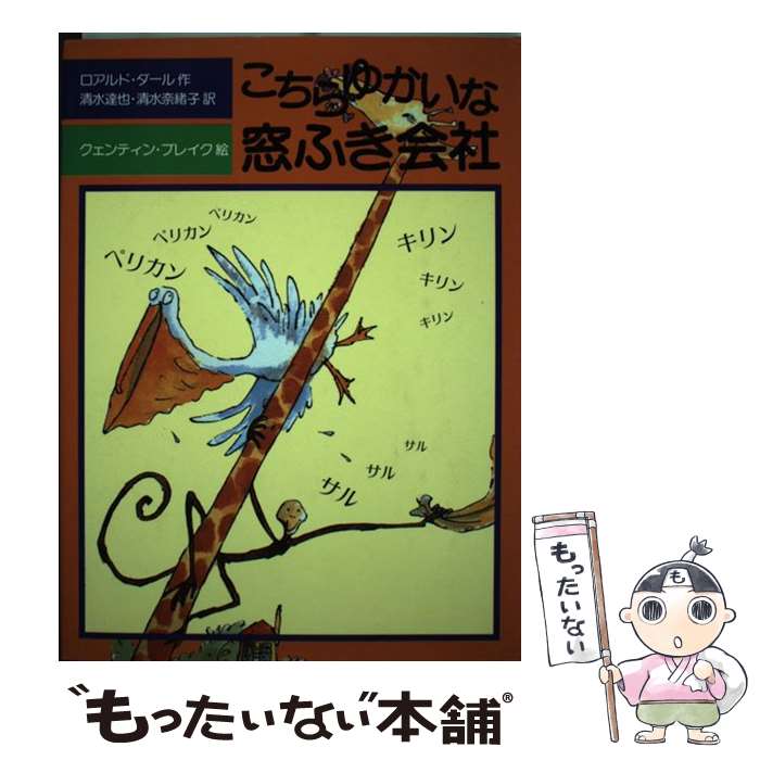 【中古】 こちらゆかいな窓ふき会社 / ロアルド・ダール, クェンティン・ブレイク, Roald Dahl, Quentin Blake, 清水 達也, 清水 奈緒子 / 評論社 [単行本]【メール便送料無料】【あす楽対応】