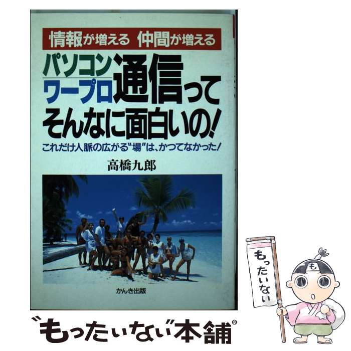 【中古】 パソコン・ワープロ通信ってそんなに面白いの！ 情報が増える仲間が増える 高橋九郎 / 高橋 九郎 / かんき出版 [単行本]【メール便送料無料】【最短翌日配達対応】