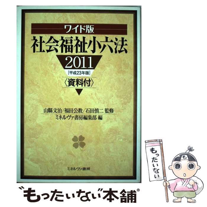 著者：ミネルヴァ書房編集部出版社：ミネルヴァ書房サイズ：単行本ISBN-10：4623060233ISBN-13：9784623060238■通常24時間以内に出荷可能です。※繁忙期やセール等、ご注文数が多い日につきましては　発送まで48時間かかる場合があります。あらかじめご了承ください。 ■メール便は、1冊から送料無料です。※宅配便の場合、2,500円以上送料無料です。※最短翌日配達ご希望の方は、宅配便をご選択下さい。※「代引き」ご希望の方は宅配便をご選択下さい。※配送番号付きのゆうパケットをご希望の場合は、追跡可能メール便（送料210円）をご選択ください。■ただいま、オリジナルカレンダーをプレゼントしております。■お急ぎの方は「もったいない本舗　お急ぎ便店」をご利用ください。最短翌日配送、手数料298円から■まとめ買いの方は「もったいない本舗　おまとめ店」がお買い得です。■中古品ではございますが、良好なコンディションです。決済は、クレジットカード、代引き等、各種決済方法がご利用可能です。■万が一品質に不備が有った場合は、返金対応。■クリーニング済み。■商品画像に「帯」が付いているものがありますが、中古品のため、実際の商品には付いていない場合がございます。■商品状態の表記につきまして・非常に良い：　　使用されてはいますが、　　非常にきれいな状態です。　　書き込みや線引きはありません。・良い：　　比較的綺麗な状態の商品です。　　ページやカバーに欠品はありません。　　文章を読むのに支障はありません。・可：　　文章が問題なく読める状態の商品です。　　マーカーやペンで書込があることがあります。　　商品の痛みがある場合があります。
