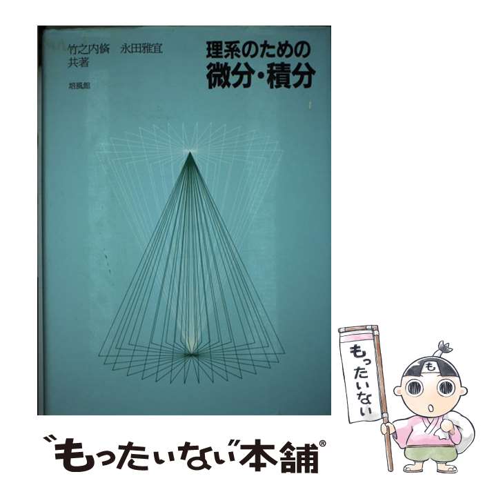 【中古】 理系のための微分 積分 / 竹之内 脩, 永田 雅宜 / 培風館 単行本 【メール便送料無料】【あす楽対応】