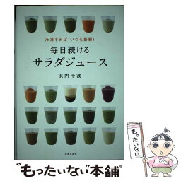 【中古】 毎日続けるサラダジュース 冷凍すればいつも新鮮！ / 浜内 千波 / 日本文芸社 [単行本（ソフトカバー）]【メール便送料無料】【あす楽対応】