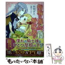 【中古】 指輪の選んだ婚約者 2 / 茉雪 ゆえ, 鳥飼 やすゆき / 一迅社 [単行本（ソフトカバー）]【メール便送料無料】【あす楽対応】