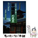  平城京の風景 古代の三都を歩く / 千田　稔 / 文英堂 