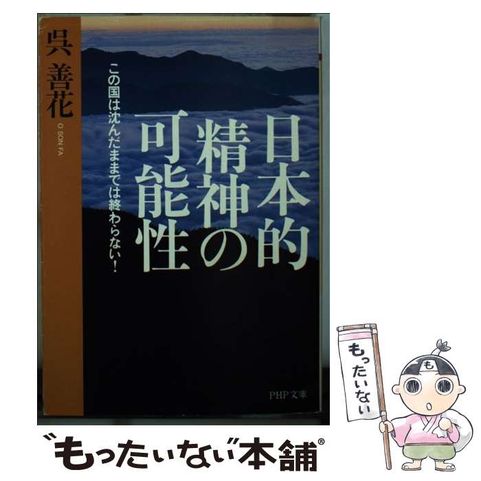 【中古】 日本的精神の可能性 この国は沈んだままでは終わらない！ / 呉 善花 / PHP研究所 [文庫]【メ..