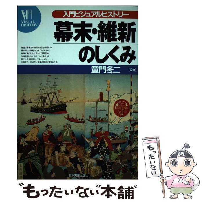  幕末・維新のしくみ / 日本実業出版社 / 日本実業出版社 