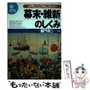  幕末・維新のしくみ 入門ビジュアルヒストリー / 日本実業出版社 / 日本実業出版社 