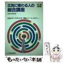 【中古】 広告に携わる人の総合講座 広告のすべてがわかる！理論とケース スタディー 平成9年版 / 日経広告研究所 / 日本経済新聞出版 単行本 【メール便送料無料】【あす楽対応】