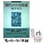 【中古】 現代の小売流通 / 懸田 豊, 住谷 宏 / 中央経済グループパブリッシング [単行本]【メール便送料無料】【あす楽対応】