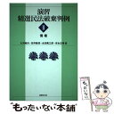 【中古】 演習精選民法破棄判例 2 / 大河 純夫 / 法律文化社 単行本 【メール便送料無料】【あす楽対応】