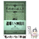  料理の鉄人 4 / フジテレビ料理の鉄人 / フジテレビ出版 