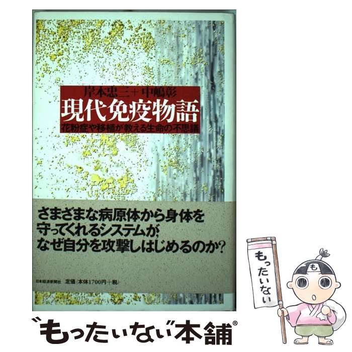 【中古】 現代免疫物語 花粉症や移植が教える生命の不思議 / 岸本 忠三, 中嶋 彰 / 日経BPマーケティング(日本経済新聞出版 [単行本]【メール便送料無料】【あす楽対応】