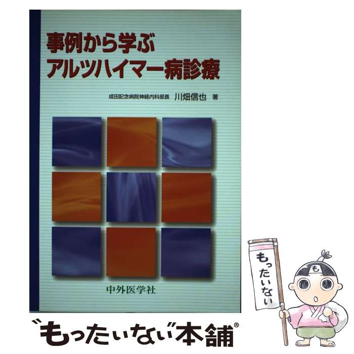 【中古】 事例から学ぶアルツハイマー病診療 / 川畑信也 / 中外医学社 [単行本]【メール便送料無料】【あす楽対応】