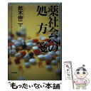 【中古】 薬社会への処方箋 / 鈴木 伸二 / 日本評論社 [単行本]【メール便送料無料】【あす楽対応】