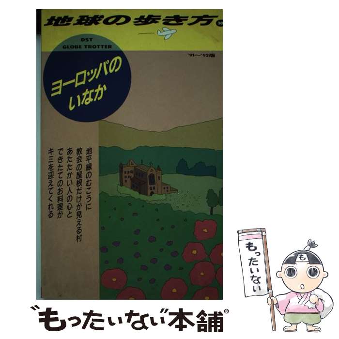 【中古】 地球の歩き方（10（’91～’92版）） / 地球の歩き方編集室 / ダイヤモンド・ビッグ社 [単行本]【メール便送料無料】【最短翌日配達対応】