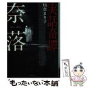 【中古】 実話奇譚 奈落 / 川奈 まり子 / 竹書房 文庫 【メール便送料無料】【あす楽対応】