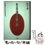 【中古】 ある弁護士の置土産 海野普吉先生に学ぶ刑事弁護の精神 / 竹下 甫 / 白順社 [単行本]【メール便送料無料】【あす楽対応】