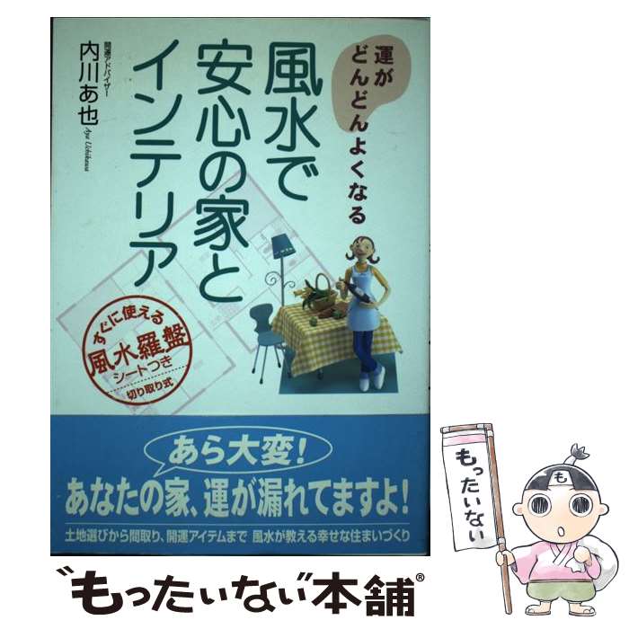 【中古】 風水で安心の家とインテリア 運がどんどんよくなる / 内川 あ也 / KADOKAWA(中経出版) [単行本]【メール便送料無料】【あす楽対応】