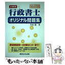 【中古】 分野別行政書士オリジナル問題集 新試験制度対応 2007年対応版 / 竹原 健 / 東京法令出版 単行本 【メール便送料無料】【あす楽対応】