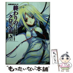 【中古】 終わりのクロニクル 3　上 / 川上 稔, さとやす / KADOKAWA [文庫]【メール便送料無料】【あす楽対応】