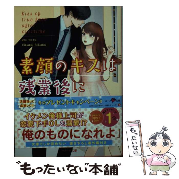  素顔のキスは残業後に / 逢咲 みさき, 竹中 / スターツ出版 
