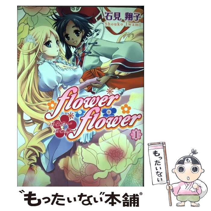 Soryusha Plaza C - 【中古】 flower・flower（1） / 石見 翔子 / 一迅社 [コミック]【メール便送料無料】【最短翌日配達対応】