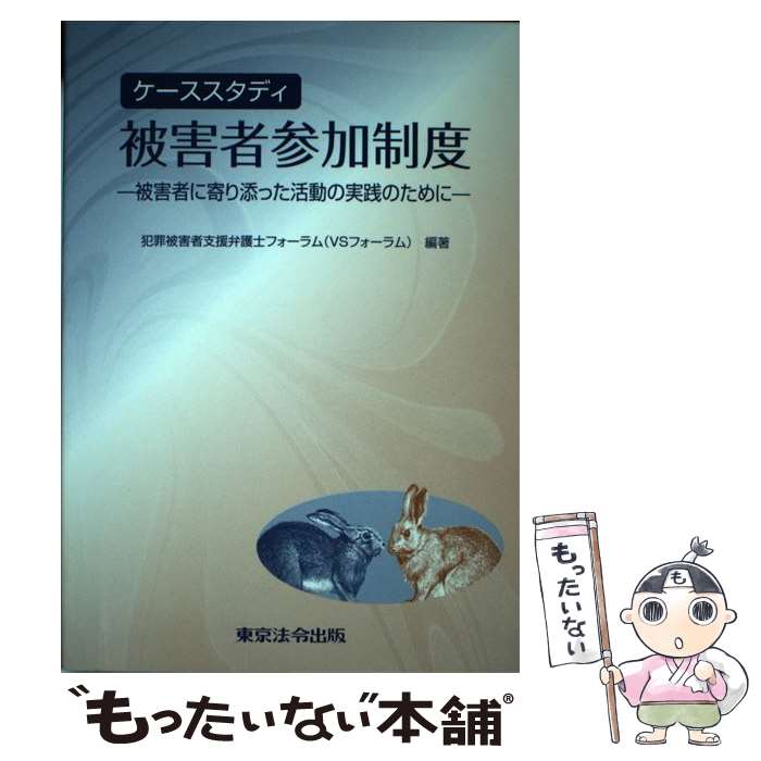 【中古】 ケーススタディ被害者参加制度 被害者に寄り添った活動の実践のために / 犯罪被害者支援弁護士フォーラム(VSフォ / 東京法令出版 [単行本]【メール便送料無料】【あす楽対応】