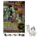  シナリオ通りに退場したのに、いまさらなんの御用ですか？ / 真弓 りの, 加々見 絵里 / 新紀元社 