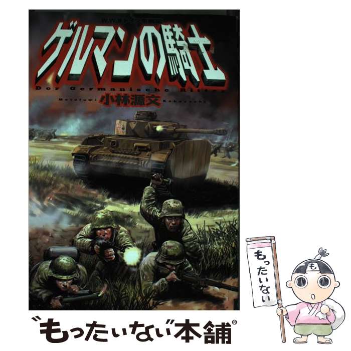 【中古】 ゲルマンの騎士 W．W．2ドイツ軍戦記 / 小林 源文 / 世界文化社 [コミック]【メール便送料無料】【あす楽対応】