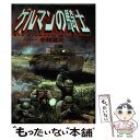 【中古】 ゲルマンの騎士 W．W．2ドイツ軍戦記 / 小林 源文 / 世界文化社 [コミック]【メール便送料無料】【あす楽対応】