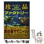 【中古】 珍品ファクトリー 涙と笑いと感動の発明者探訪記 / 平成珍品愛好会 / スターツ出版 [単行本]【メール便送料無料】【あす楽対応】