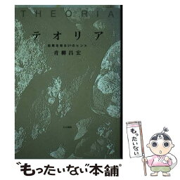 【中古】 テオリア 自然を知る50のヒント / 青柳 昌宏 / エスイージー出版 [単行本]【メール便送料無料】【あす楽対応】