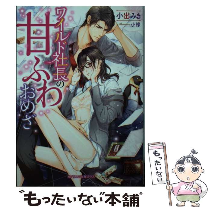 【中古】 ワイルド社長の甘ふわおめざ / 小出みき, 小禄 