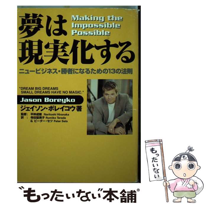  夢は現実化する ニュービジネス・勝者になるための13の法則 / ジェイソン ボレイコウ, 寺田 留美子, ピーター セツ / サクセス・マ 