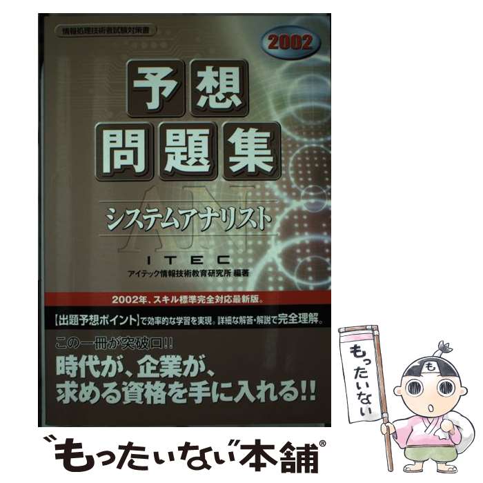 【中古】 システムアナリスト予想問題集 2002 / アイテック情報技術教育研究所 / アイテック [単行本]【メール便送料無料】【あす楽対応】