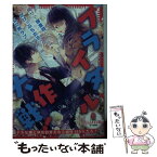 【中古】 ブライダル大作戦！ 俺サマ御曹司とがけっぷち女子の玉の輿ラブ / 立花 実咲, セカイ メグル / プランタン出版 [文庫]【メール便送料無料】【あす楽対応】