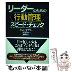 【中古】 リーダーのための行動管理スピード・チェック / ジョン・アデア, John Adair, ニール・トーマス, Neil Thomas, 松村 哲 / [単行本（ソフトカバー）]【メール便送料無料】【あす楽対応】