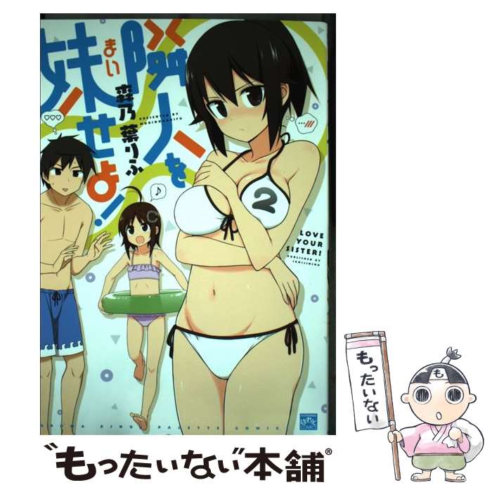 Kodansha Magazine Zkc - 【中古】 隣人を妹せよ！（2） / 森乃 葉りふ / 一迅社 [コミック]【メール便送料無料】【最短翌日配達対応】