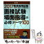 【中古】 面接試験・場面指導の必修テーマ100 教員採用試験 2017年度版 / 資格試験研究会 / 実務教育出..