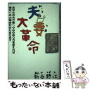  夫妻大革命 あなたの夫や妻への心のあり方を変えれば幸せの大革命 / 新谷 静江 / キャンパス・シネマ 