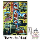 【中古】 月イチ三丁目の夕日 チンチン電車 / 西岸 良平 / 小学館 ムック 【メール便送料無料】【あす楽対応】