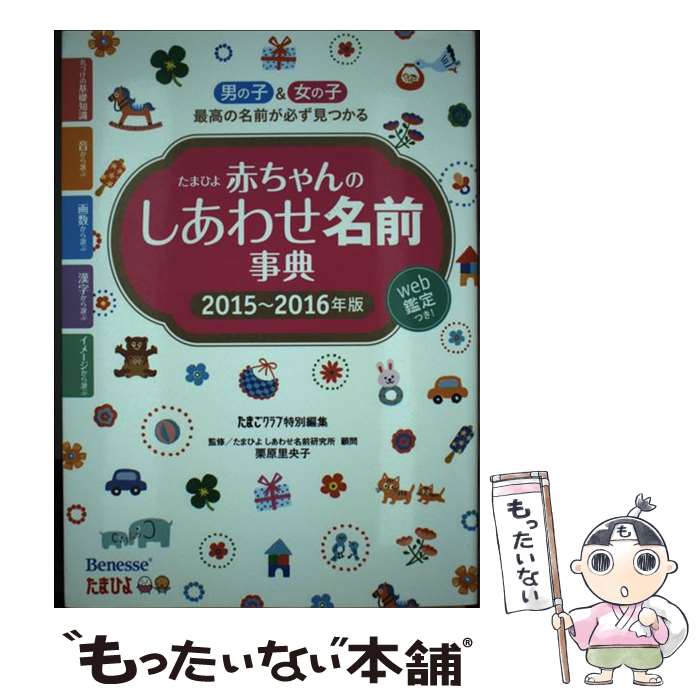 【中古】 赤ちゃんのしあわせ名前事典 たまひよ 2015～2