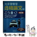 【中古】 大卒警察官合格論文はこう書く！ 改訂版 / 資格試験研究会 / 実務教育出版 単行本（ソフトカバー） 【メール便送料無料】【あす楽対応】