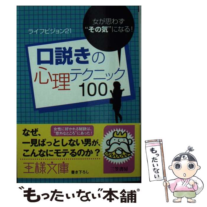 【中古】 口説きの心理テクニック100 / ライフビジョン21 / 三笠書房 文庫 【メール便送料無料】【あす楽対応】