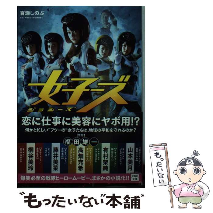 【中古】 女子ーズ / 百瀬 しのぶ / 宝島社 [文庫]【メール便送料無料】【最短翌日配達対応】